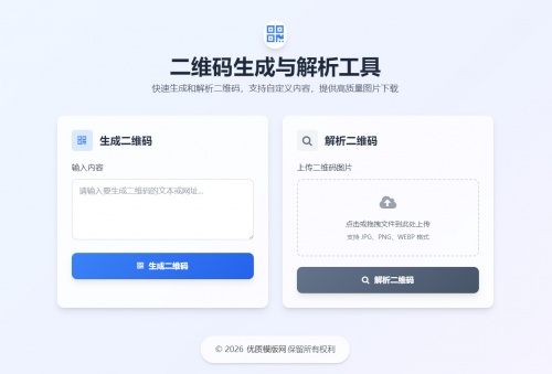 二维码生成与解析工具HTML源码